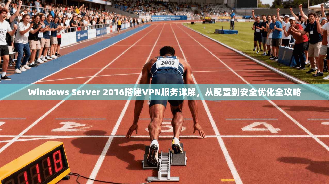 Windows Server 2016搭建VPN服务详解，从配置到安全优化全攻略