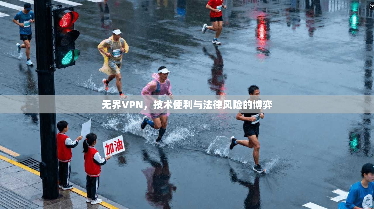 无界VPN，技术便利与法律风险的博弈
