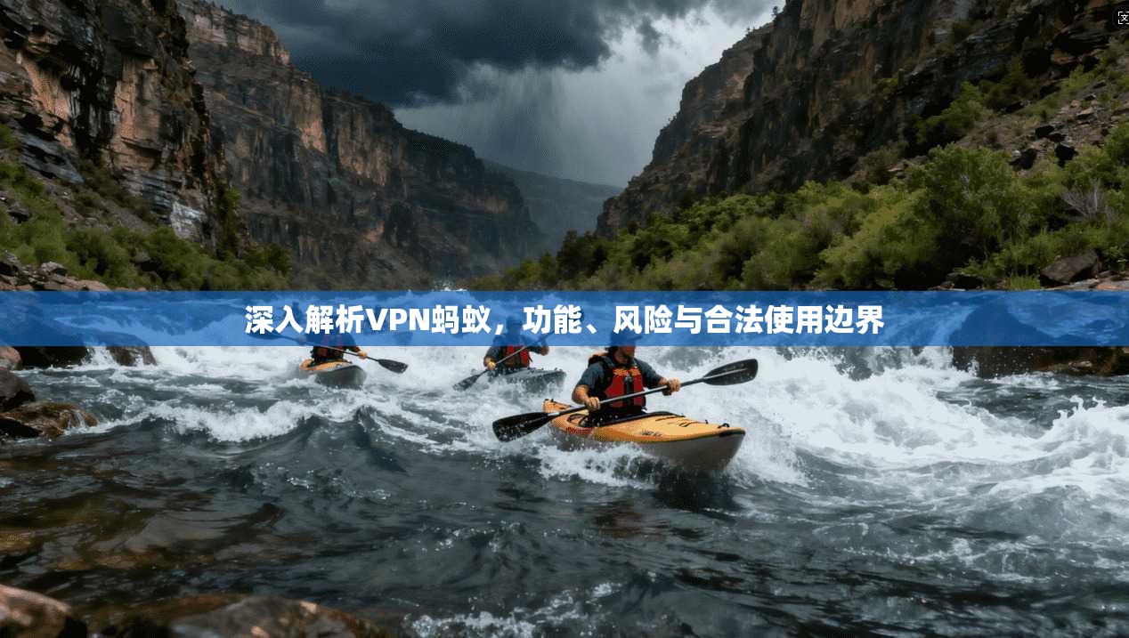 深入解析VPN蚂蚁，功能、风险与合法使用边界