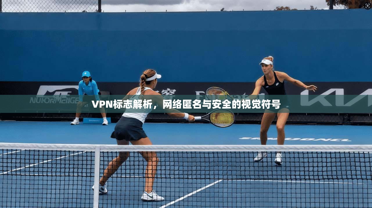 VPN标志解析，网络匿名与安全的视觉符号