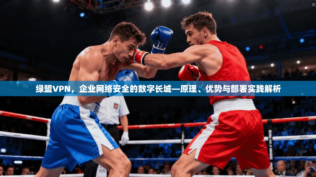 绿盟VPN，企业网络安全的数字长城—原理、优势与部署实践解析