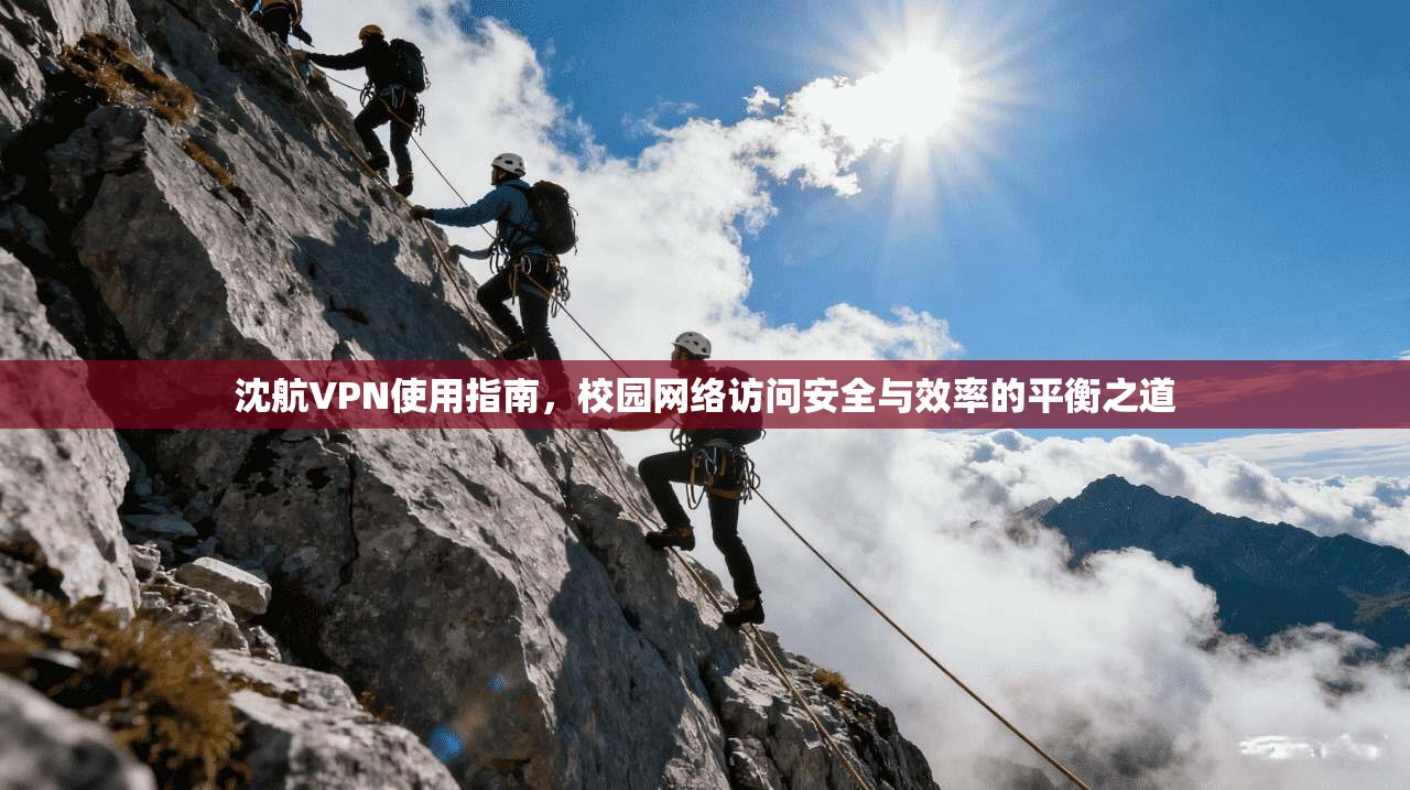 沈航VPN使用指南，校园网络访问安全与效率的平衡之道