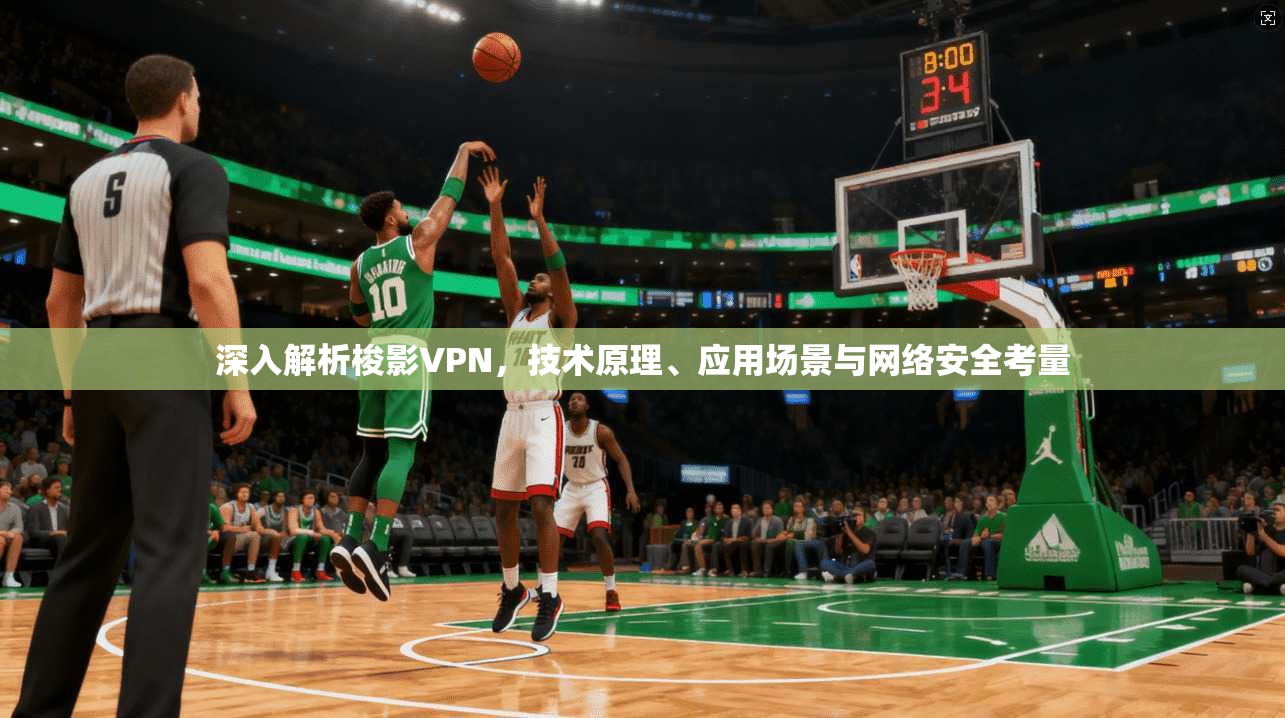 深入解析梭影VPN，技术原理、应用场景与网络安全考量