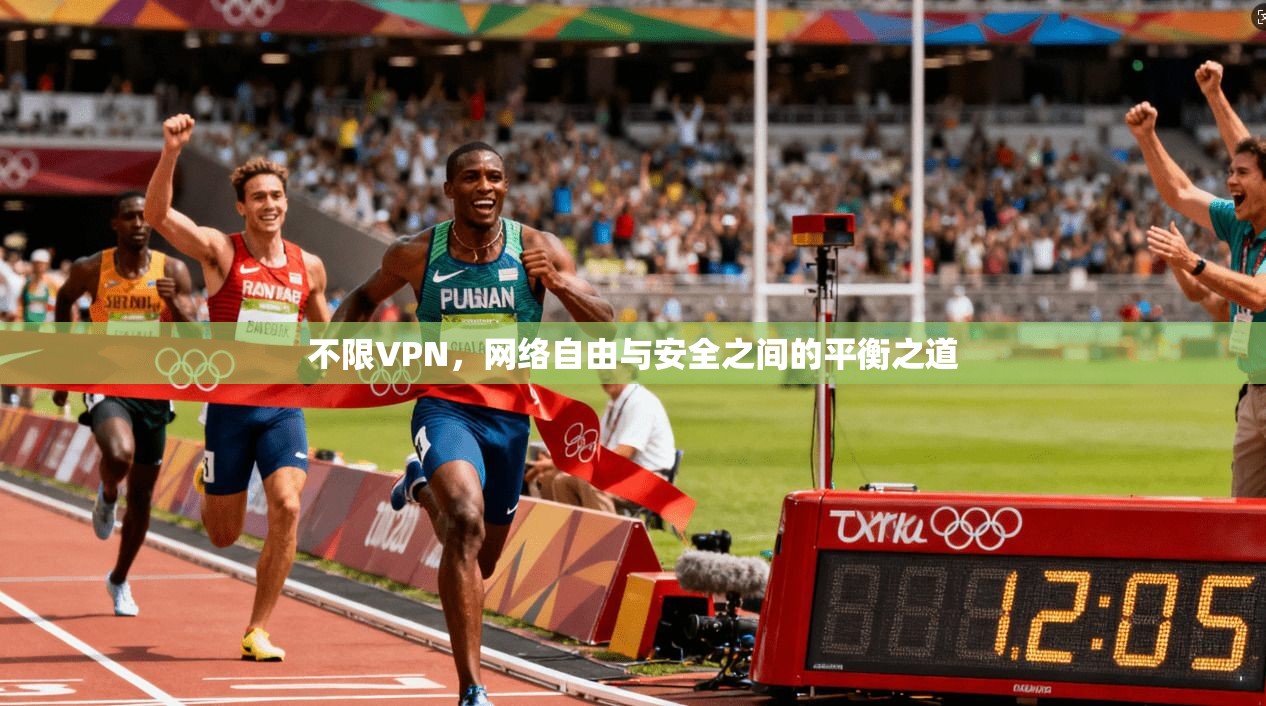 不限VPN，网络自由与安全之间的平衡之道