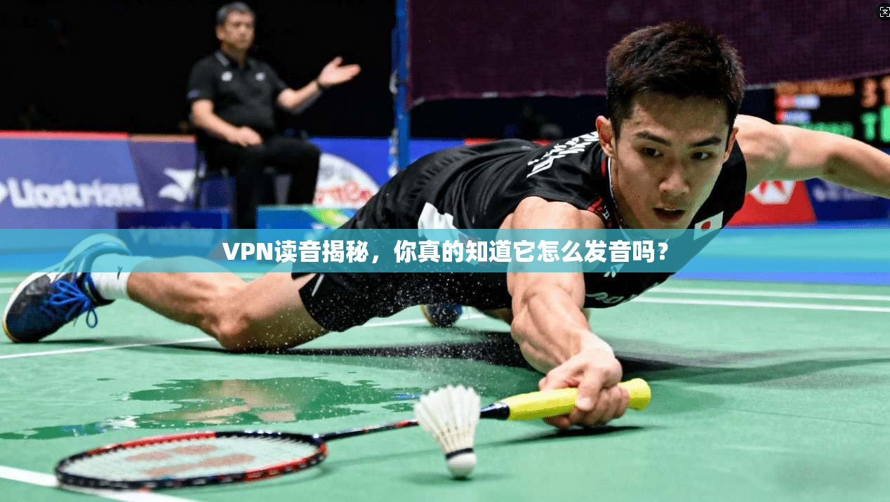 VPN读音揭秘，你真的知道它怎么发音吗？