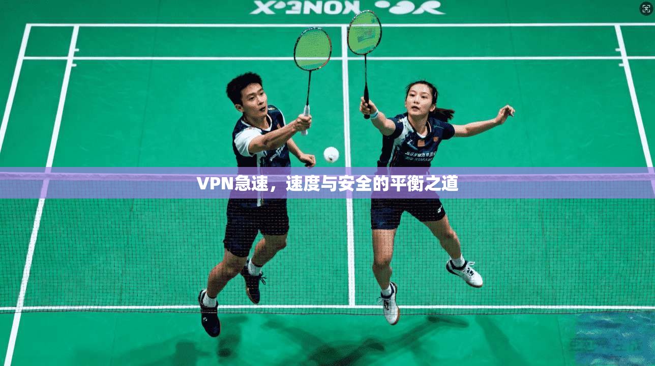VPN急速，速度与安全的平衡之道