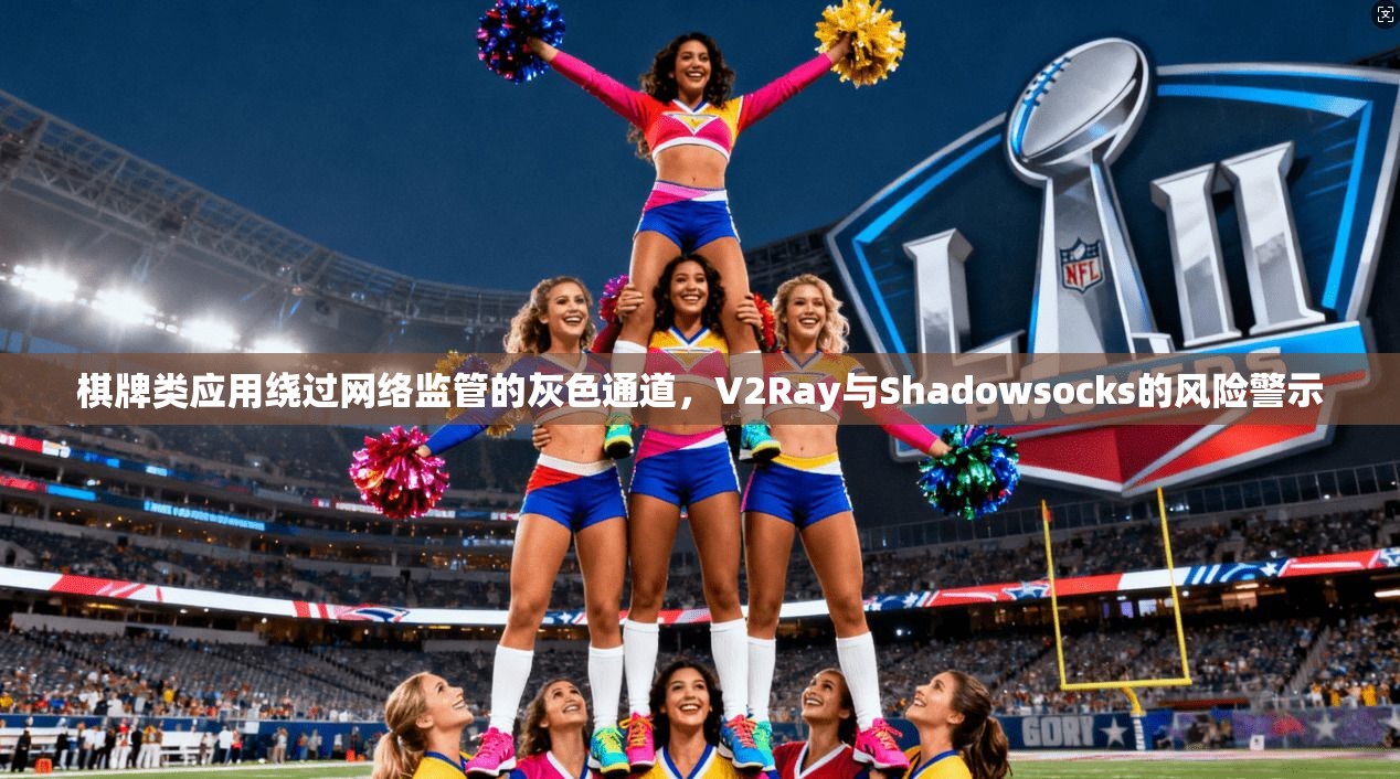 棋牌类应用绕过网络监管的灰色通道，V2Ray与Shadowsocks的风险警示