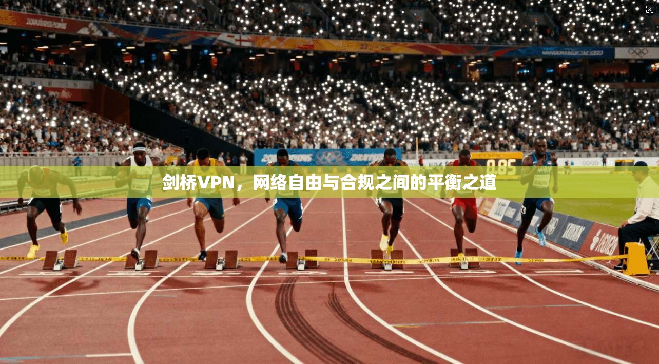 剑桥VPN，网络自由与合规之间的平衡之道
