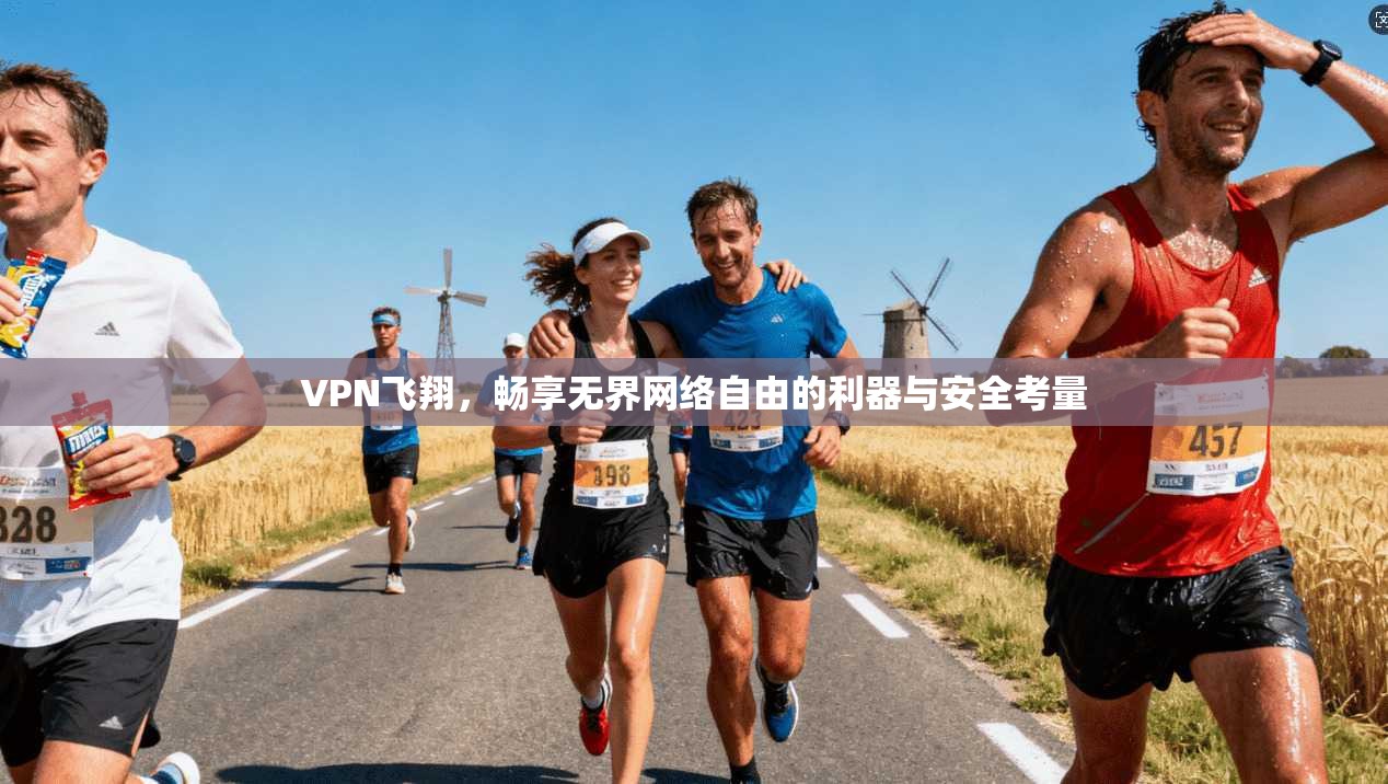 VPN飞翔，畅享无界网络自由的利器与安全考量