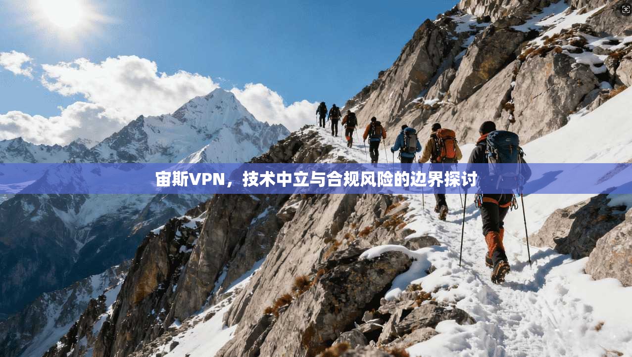 宙斯VPN，技术中立与合规风险的边界探讨