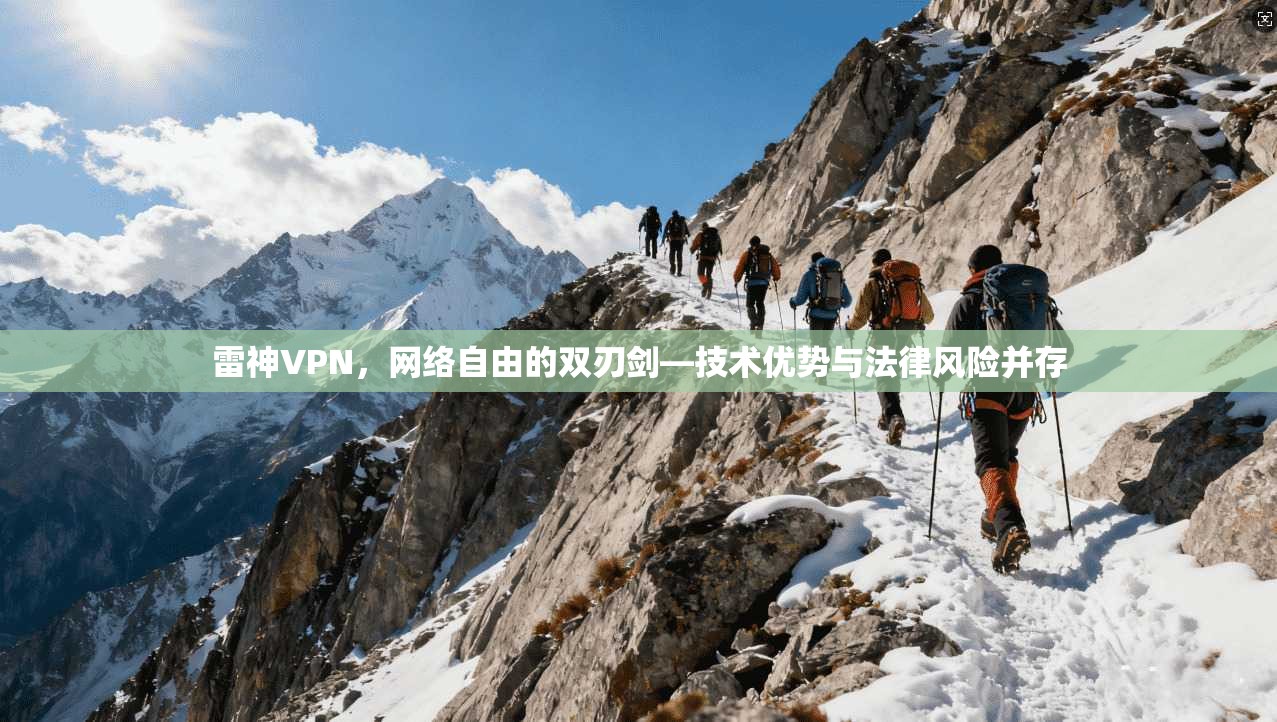 雷神VPN，网络自由的双刃剑—技术优势与法律风险并存