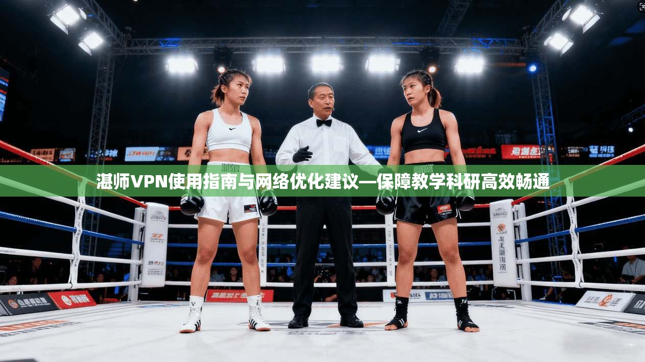 湛师VPN使用指南与网络优化建议—保障教学科研高效畅通