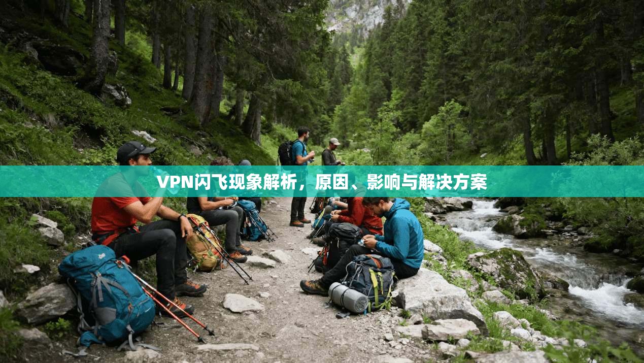 VPN闪飞现象解析，原因、影响与解决方案