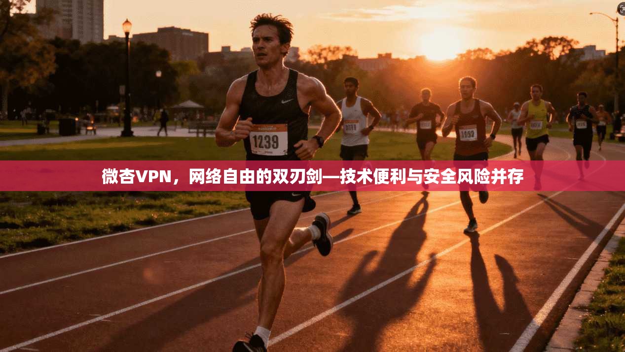 微杏VPN，网络自由的双刃剑—技术便利与安全风险并存