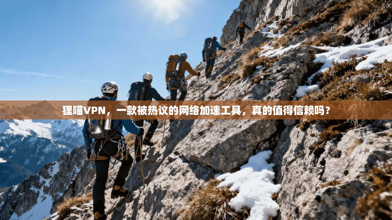 狸喵VPN，一款被热议的网络加速工具，真的值得信赖吗？