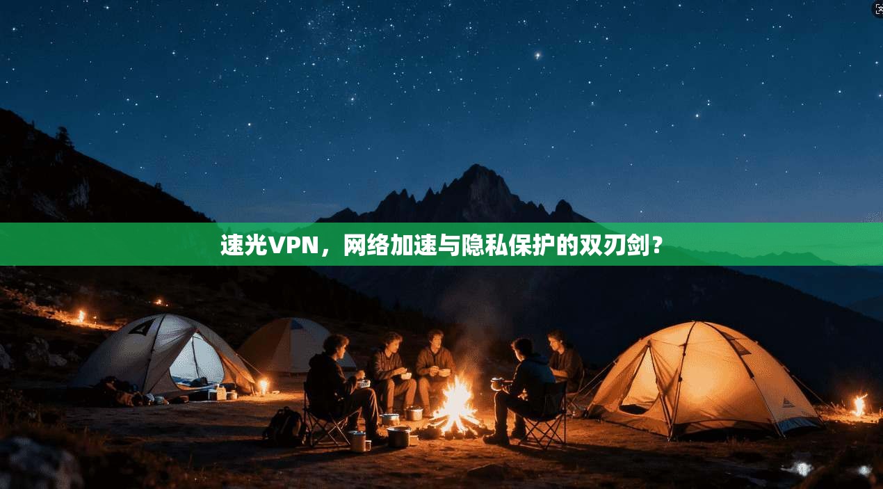 速光VPN，网络加速与隐私保护的双刃剑？