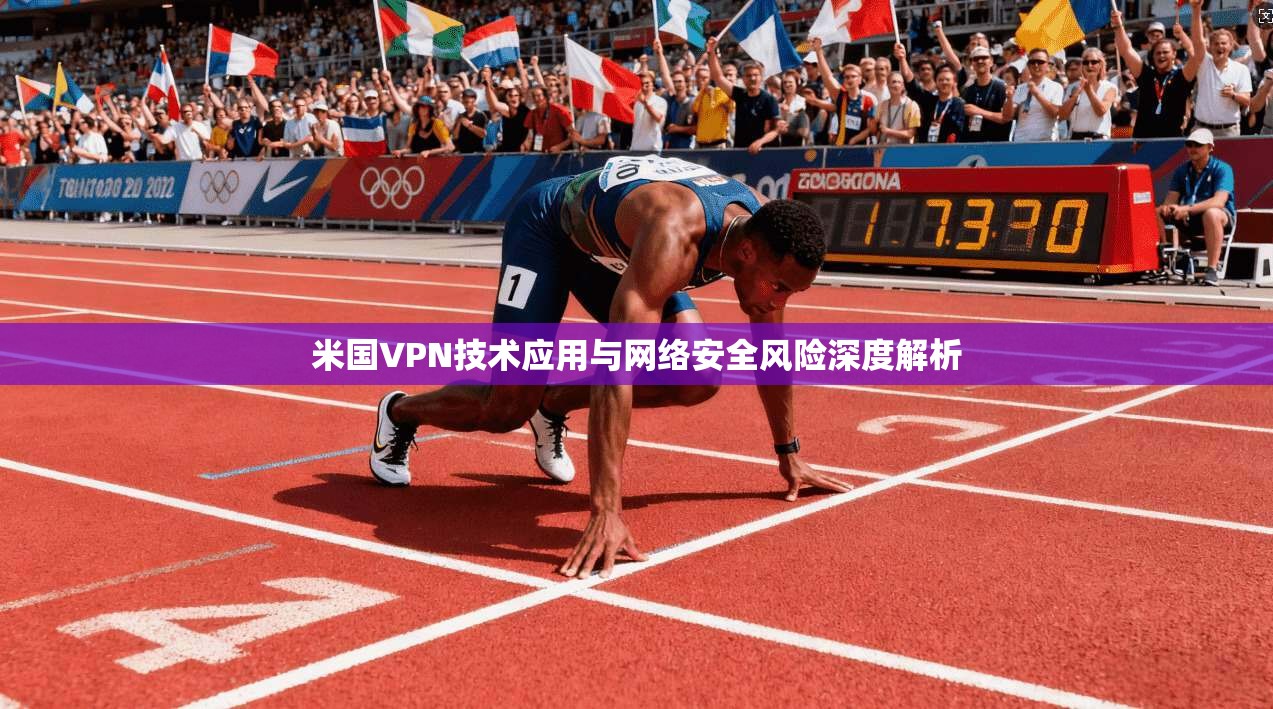 米国VPN技术应用与网络安全风险深度解析
