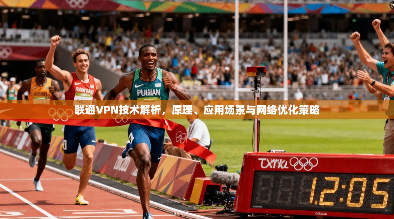 联通VPN技术解析，原理、应用场景与网络优化策略