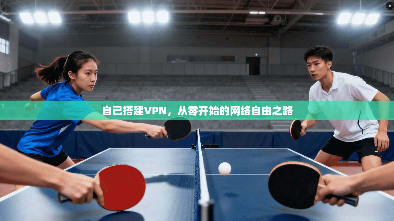 自己搭建VPN，从零开始的网络自由之路