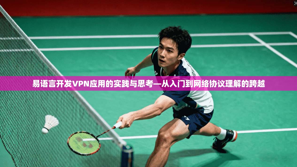 易语言开发VPN应用的实践与思考—从入门到网络协议理解的跨越