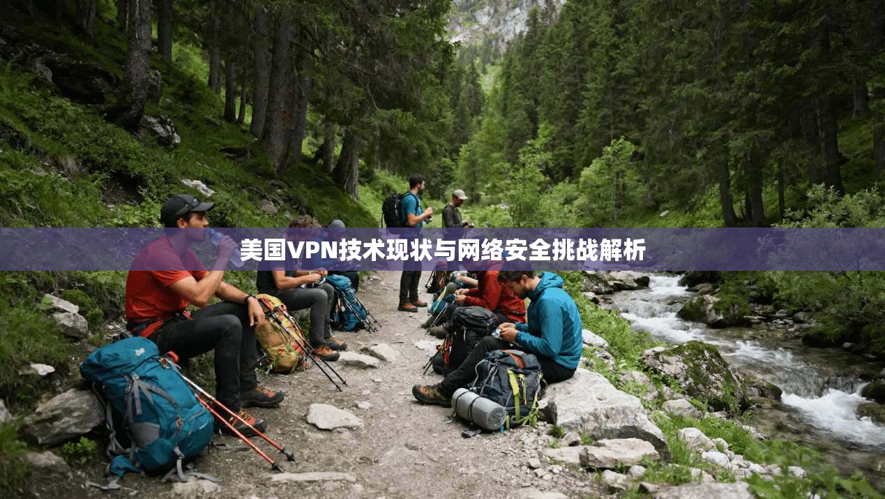 美国VPN技术现状与网络安全挑战解析