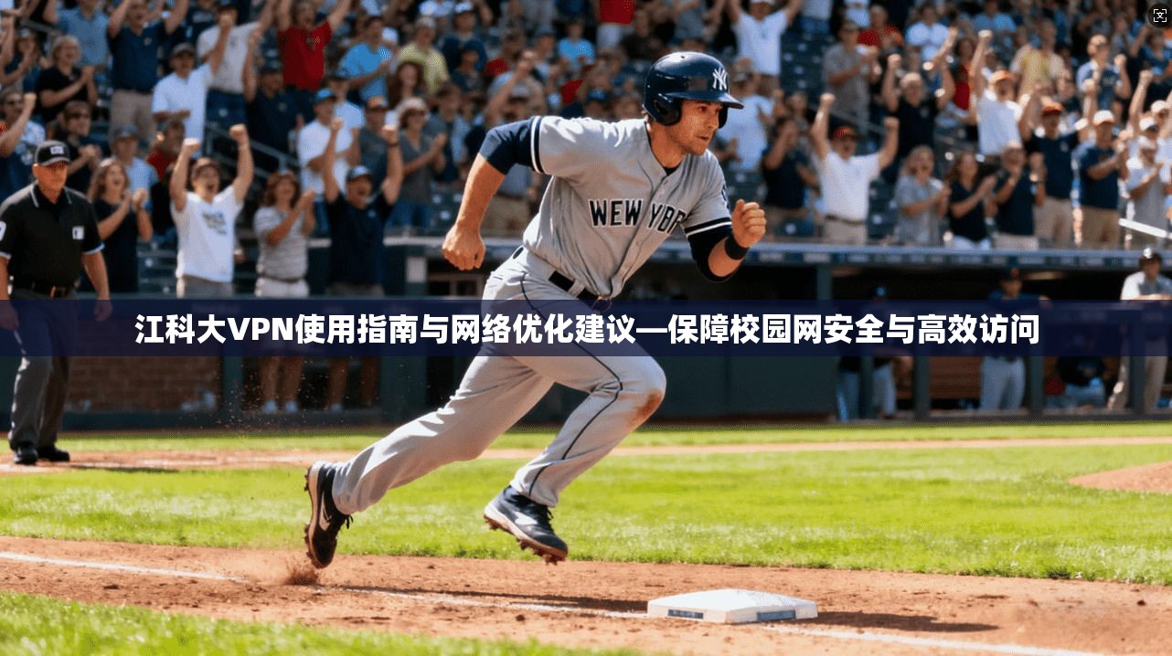 江科大VPN使用指南与网络优化建议—保障校园网安全与高效访问