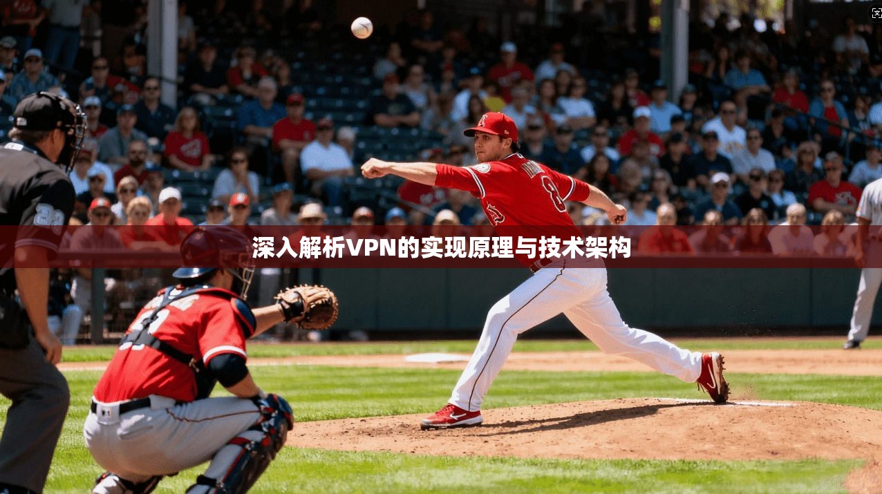深入解析VPN的实现原理与技术架构