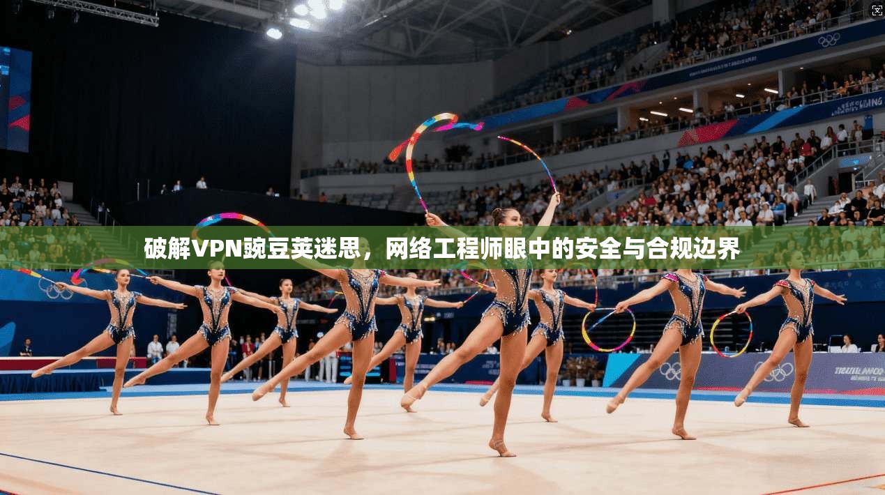 破解VPN豌豆荚迷思，网络工程师眼中的安全与合规边界