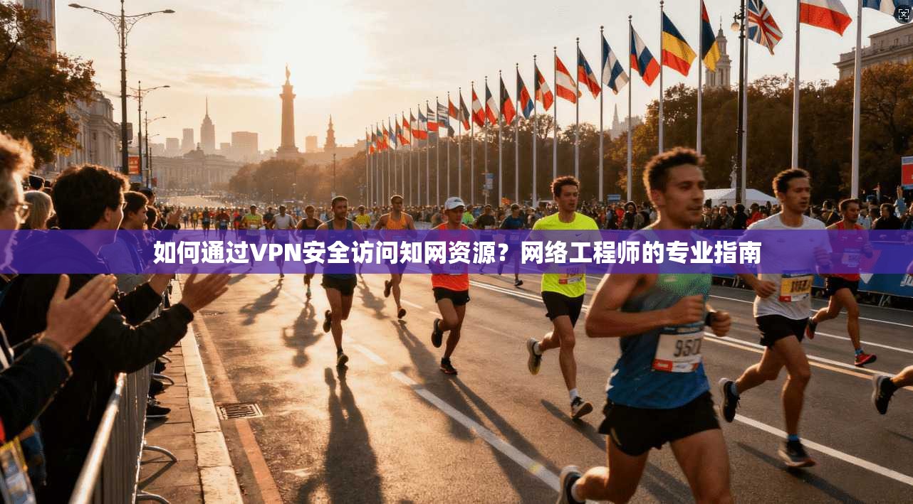 如何通过VPN安全访问知网资源？网络工程师的专业指南