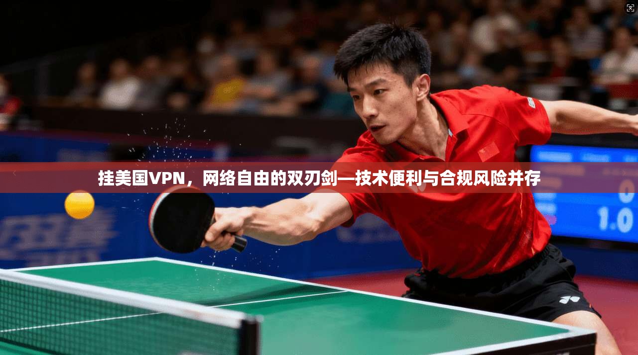 挂美国VPN，网络自由的双刃剑—技术便利与合规风险并存