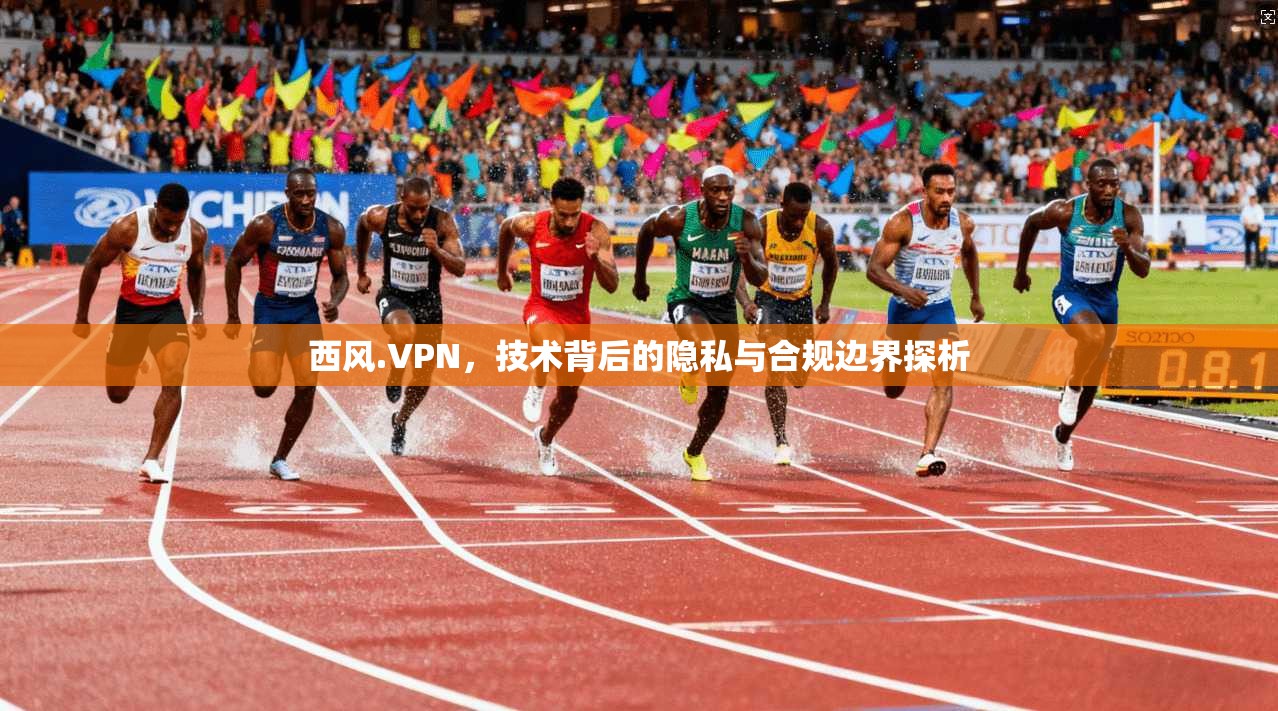 西风.VPN，技术背后的隐私与合规边界探析