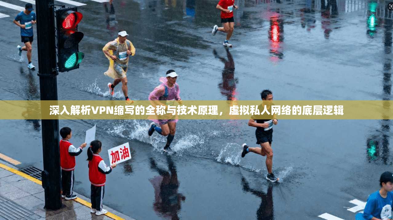 深入解析VPN缩写的全称与技术原理，虚拟私人网络的底层逻辑