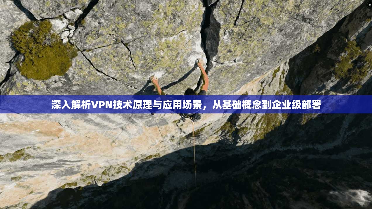 深入解析VPN技术原理与应用场景，从基础概念到企业级部署