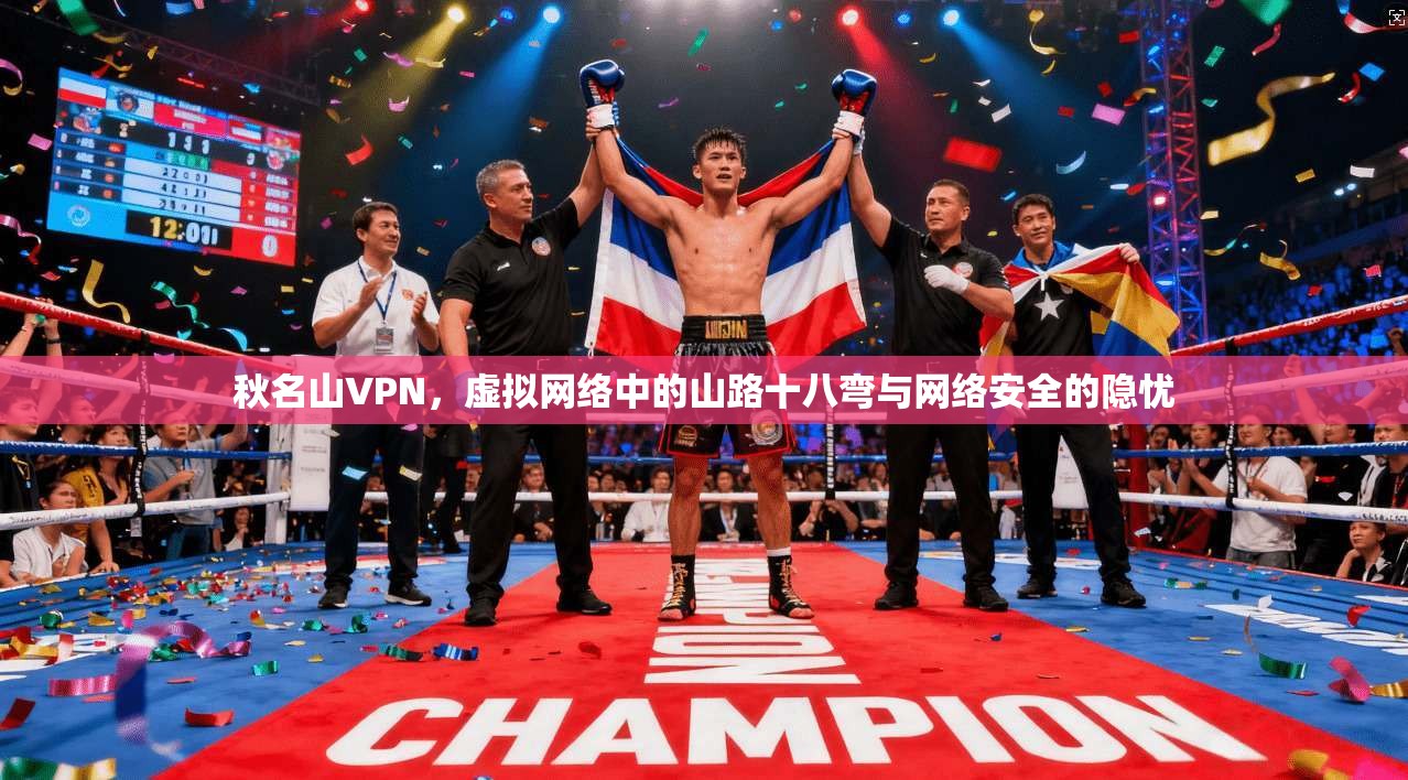 秋名山VPN，虚拟网络中的山路十八弯与网络安全的隐忧
