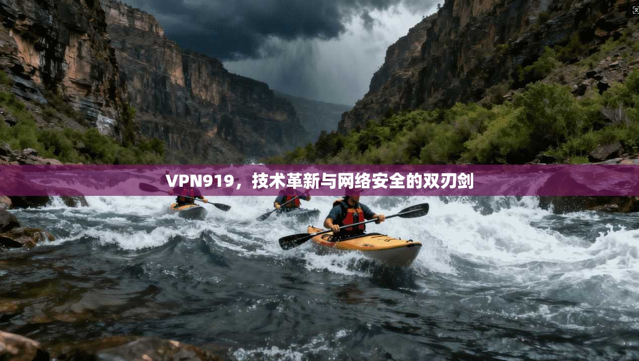 VPN919，技术革新与网络安全的双刃剑