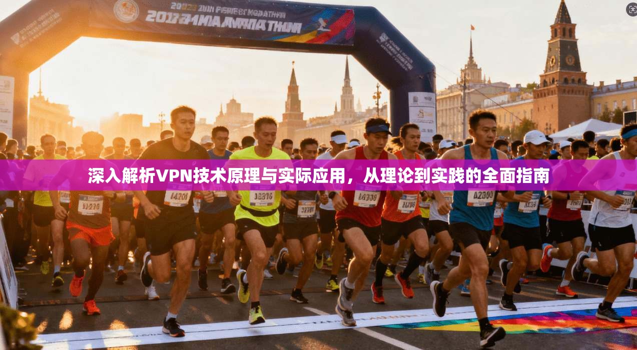 深入解析VPN技术原理与实际应用，从理论到实践的全面指南