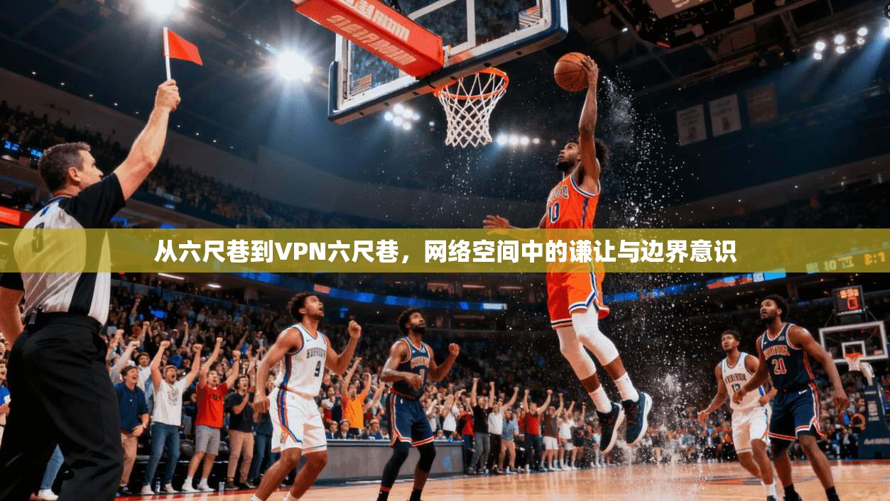 从六尺巷到VPN六尺巷，网络空间中的谦让与边界意识
