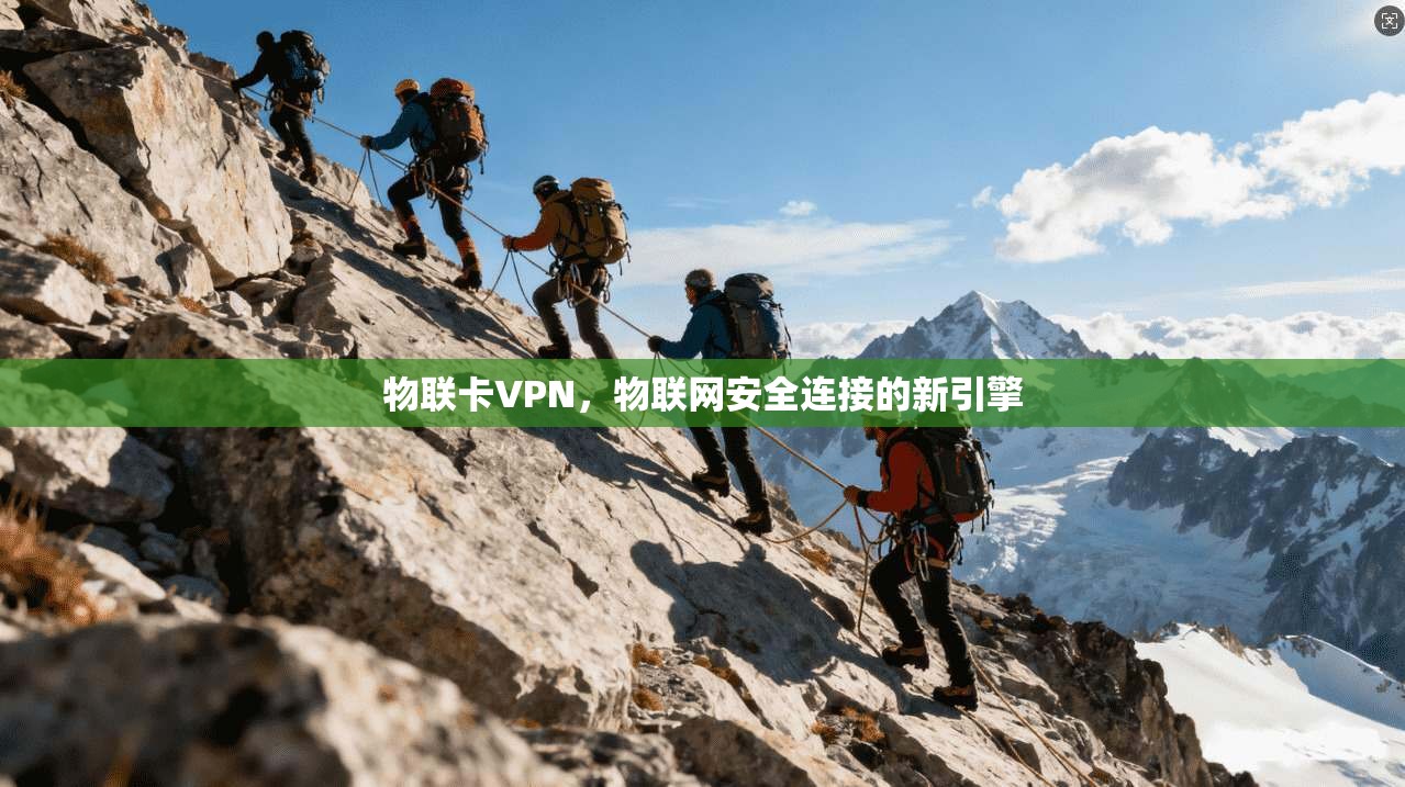 物联卡VPN，物联网安全连接的新引擎