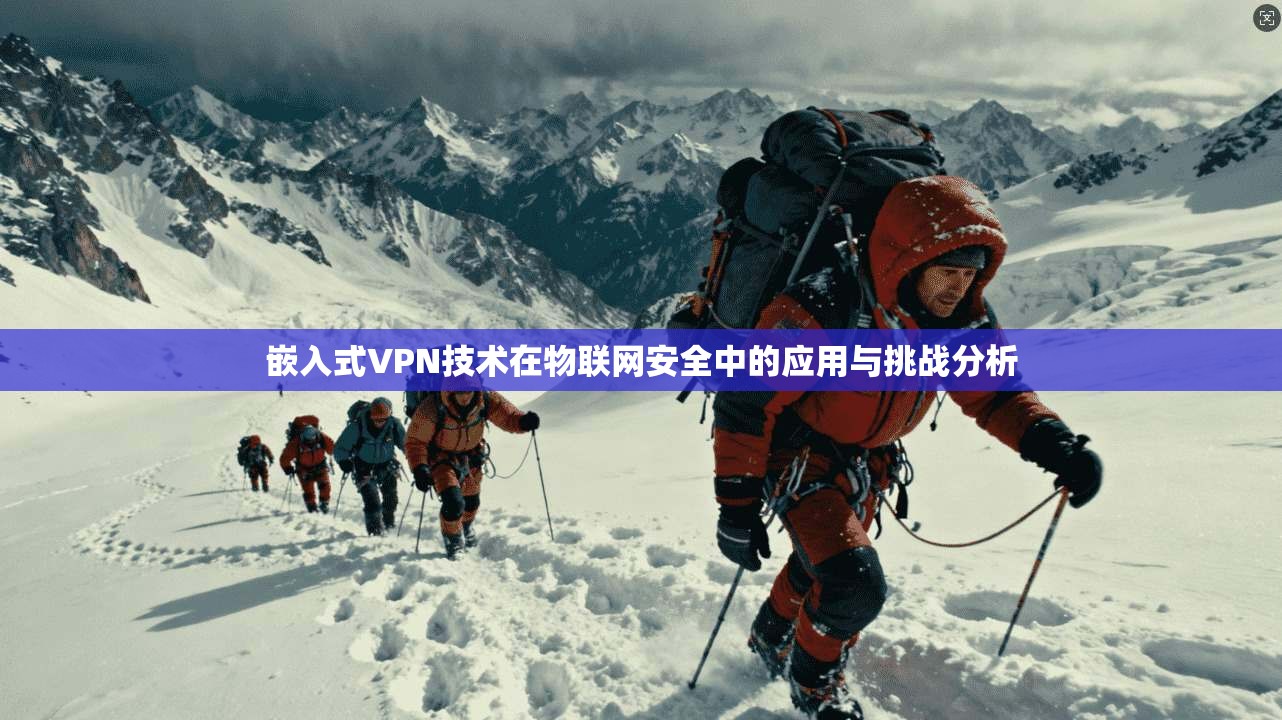 嵌入式VPN技术在物联网安全中的应用与挑战分析