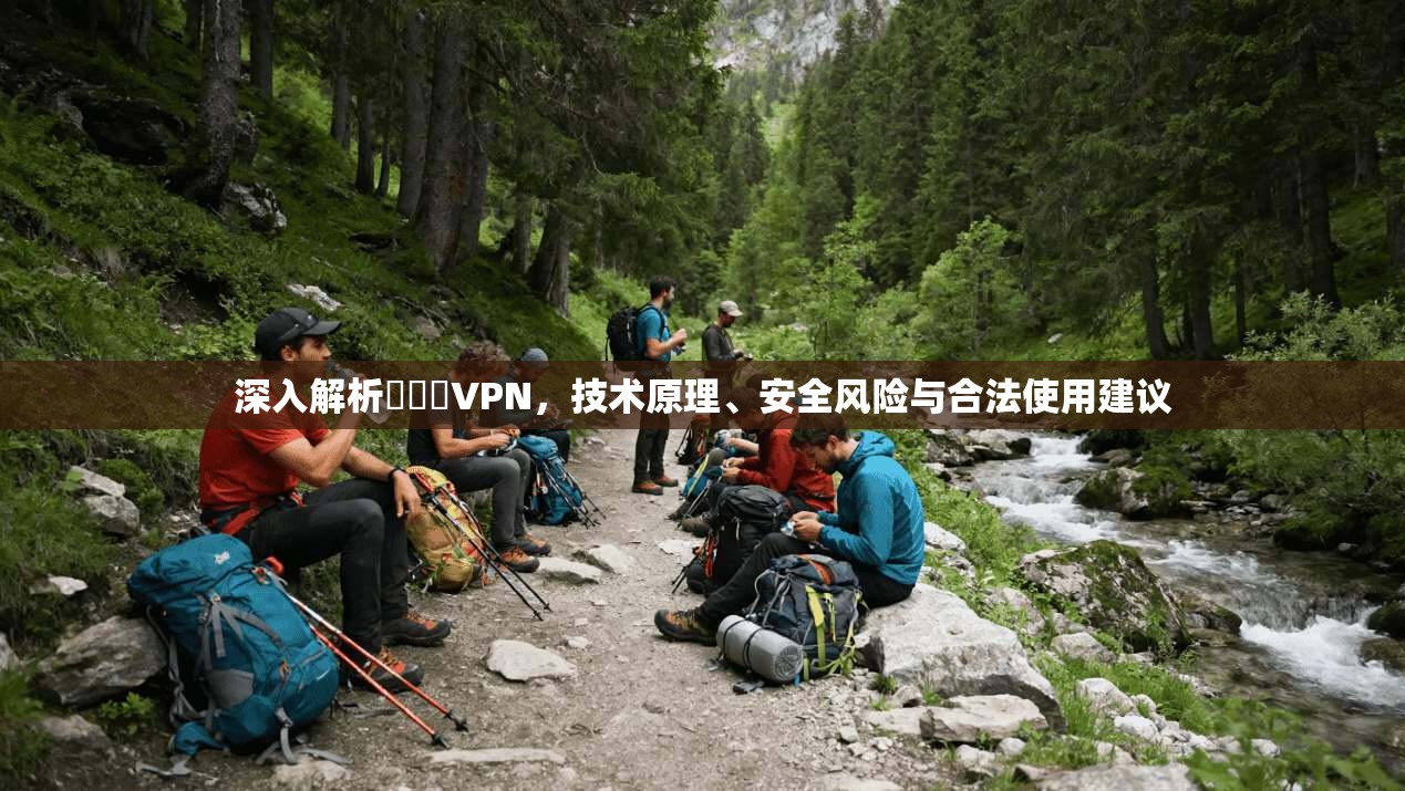 深入解析魚擺擺VPN,技术原理、安全风险与合法使用建议