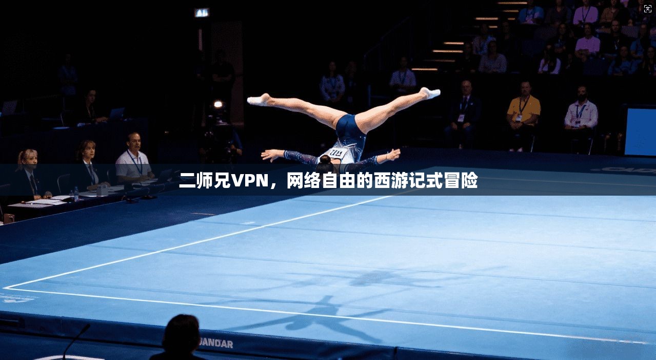 二师兄VPN，网络自由的西游记式冒险