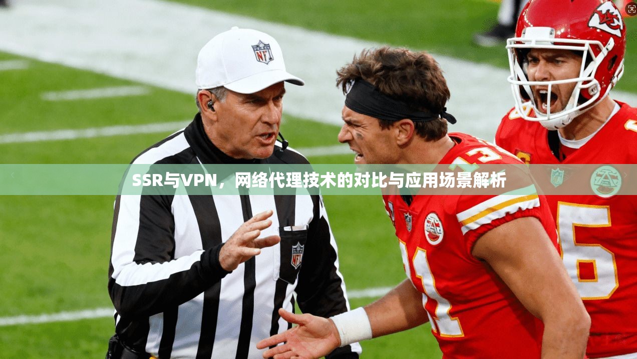 SSR与VPN,网络代理技术的对比与应用场景解析