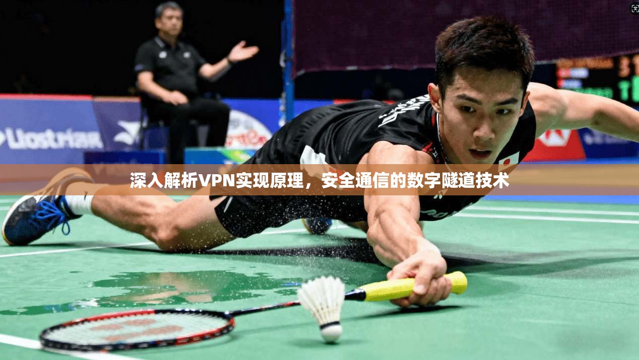 深入解析VPN实现原理，安全通信的数字隧道技术