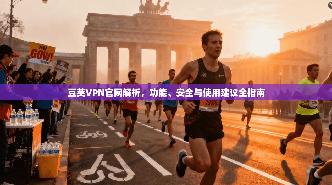 豆荚VPN官网解析,功能、安全与使用建议全指南
