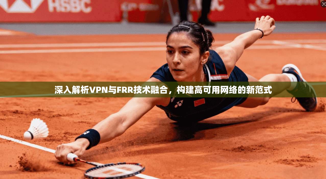 深入解析VPN与FRR技术融合，构建高可用网络的新范式