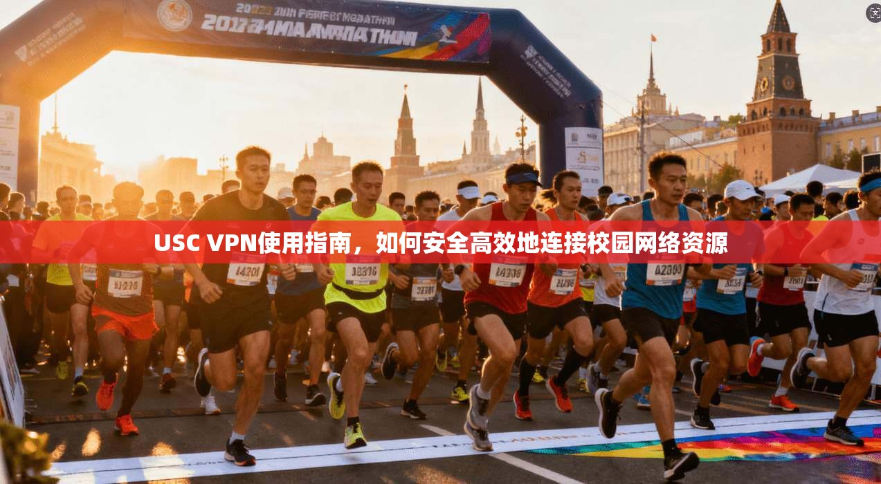 USC VPN使用指南，如何安全高效地连接校园网络资源