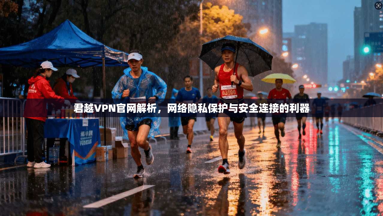 君越VPN官网解析，网络隐私保护与安全连接的利器