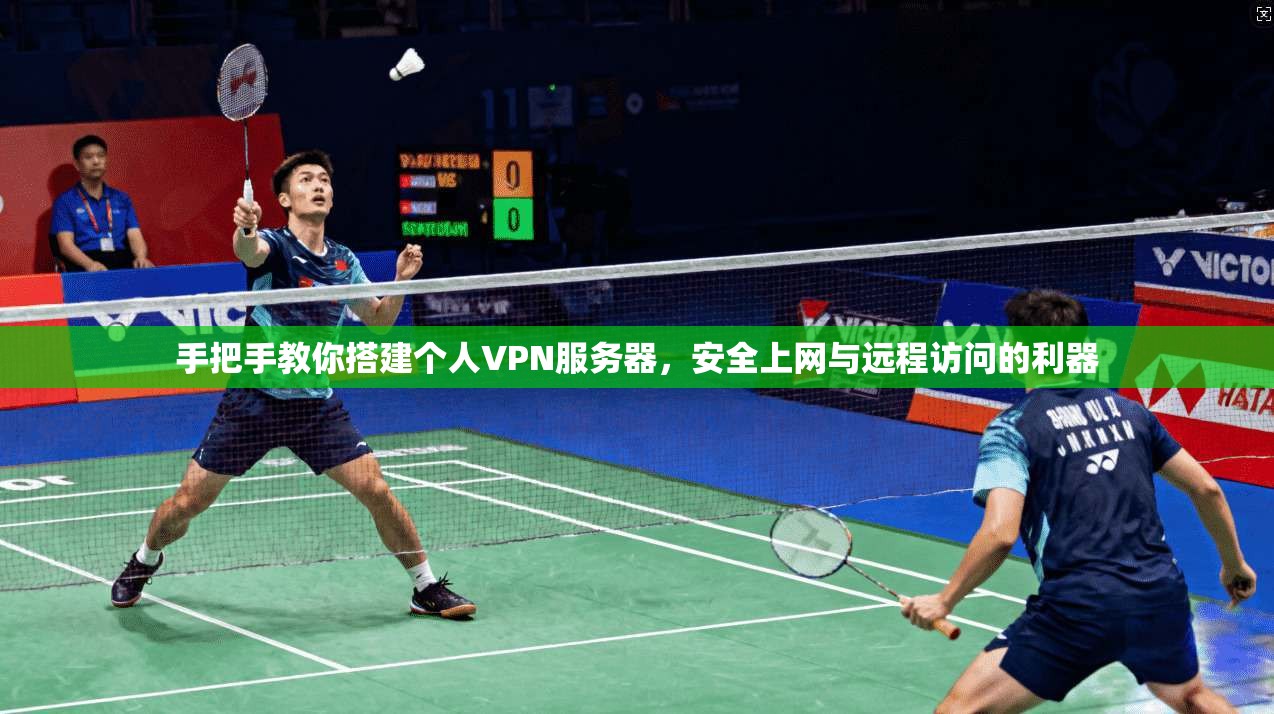 手把手教你搭建个人VPN服务器，安全上网与远程访问的利器