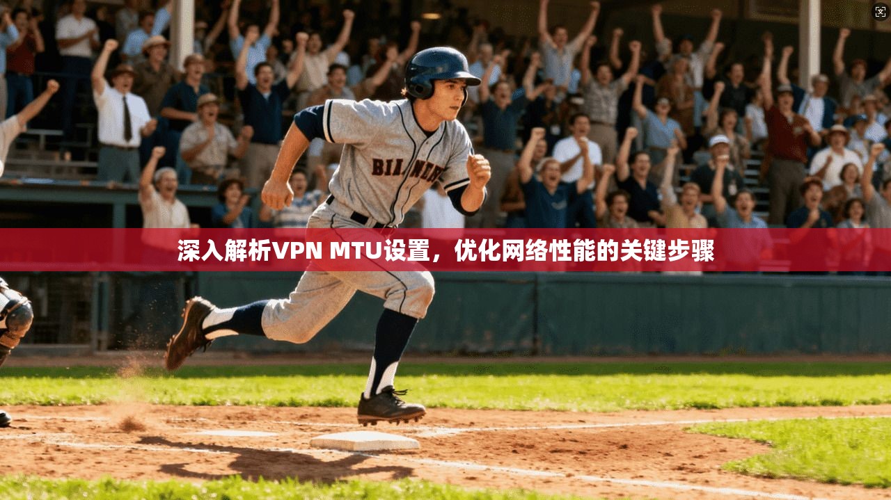 深入解析VPN MTU设置，优化网络性能的关键步骤