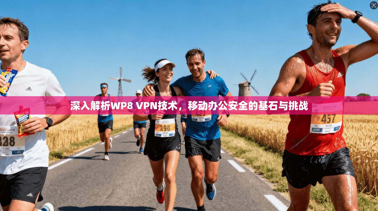 深入解析WP8 VPN技术，移动办公安全的基石与挑战